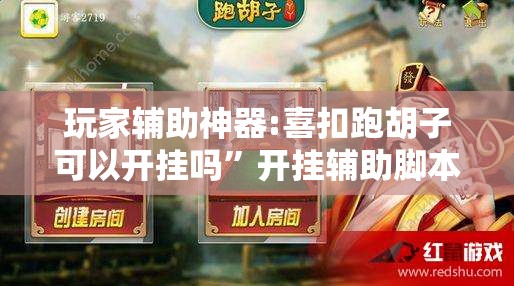玩家辅助神器:喜扣跑胡子可以开挂吗	”开挂辅助脚本+详细开挂安装教程