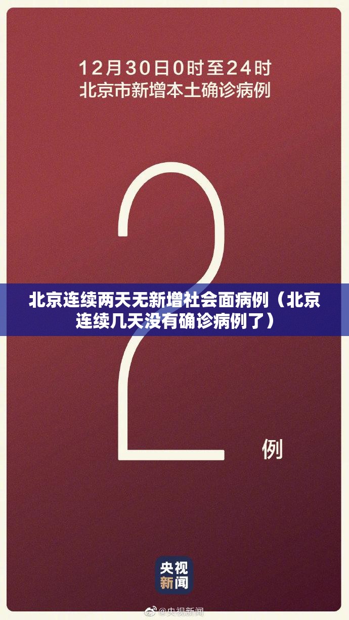 北京连续两天无新增社会面病例（北京连续几天没有确诊病例了）
