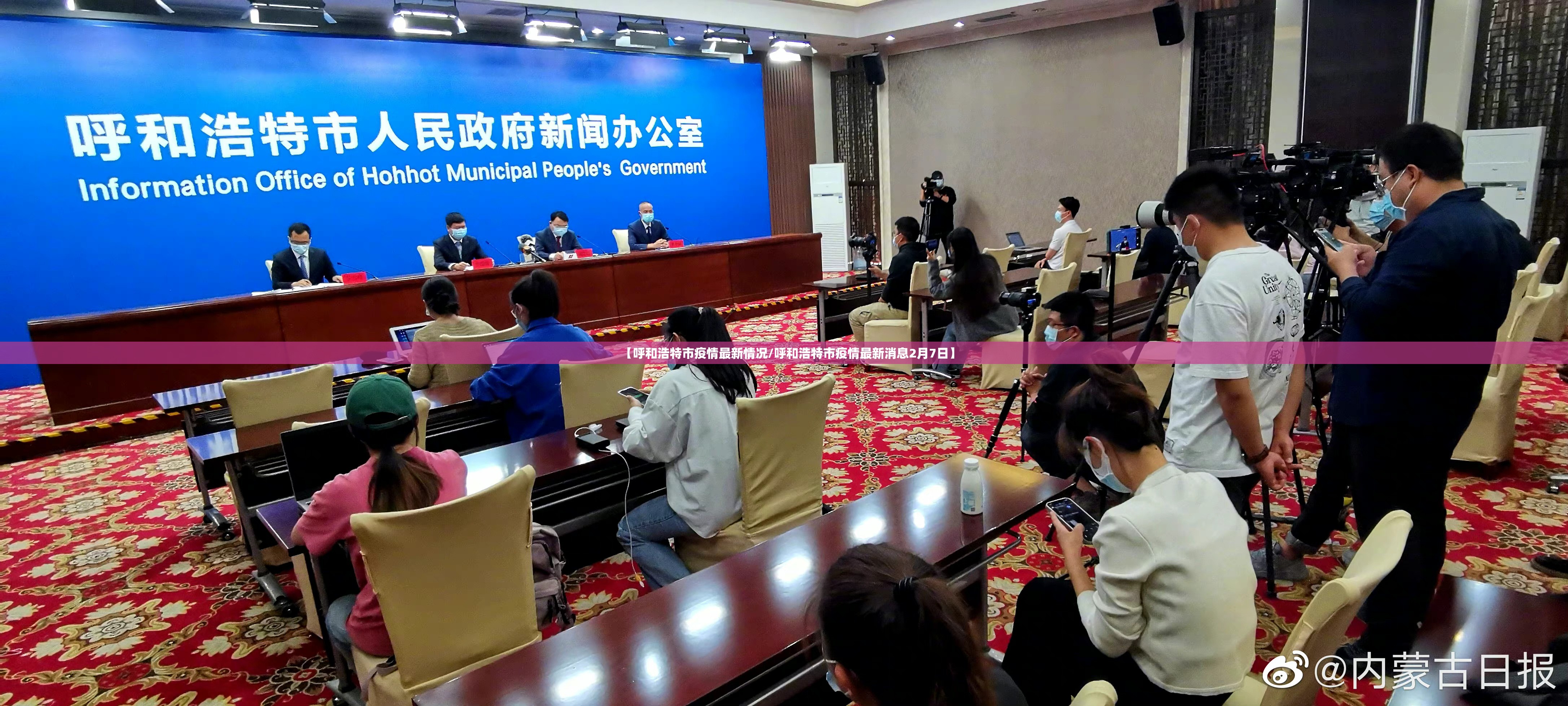【呼和浩特市疫情最新情况/呼和浩特市疫情最新消息2月7日】