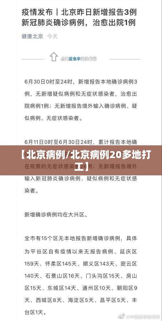 【北京病例/北京病例20多地打工】