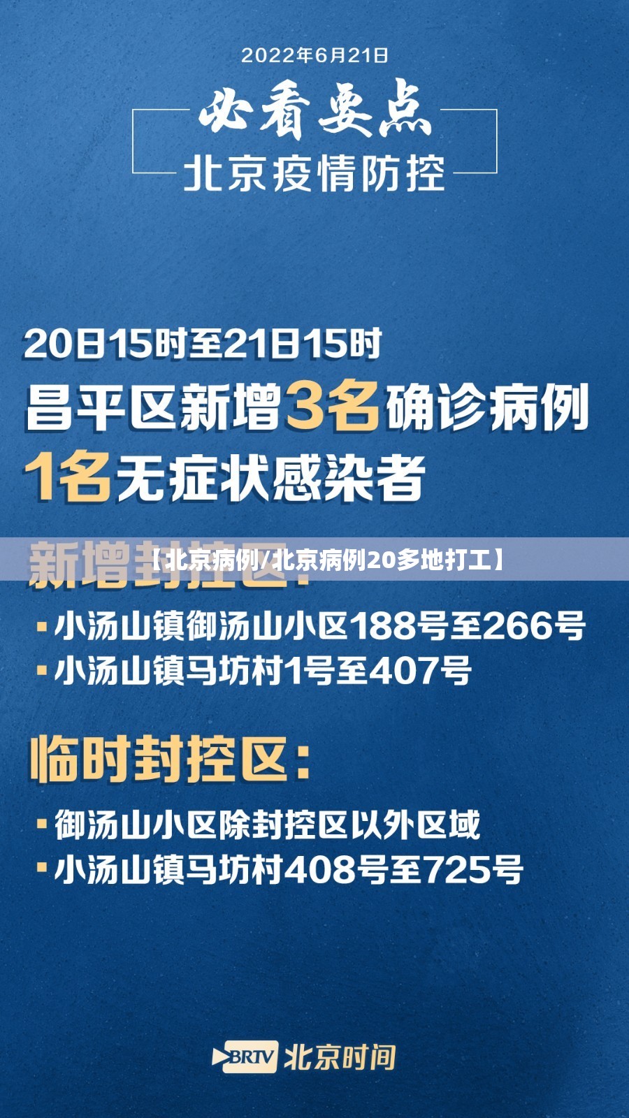 【北京病例/北京病例20多地打工】