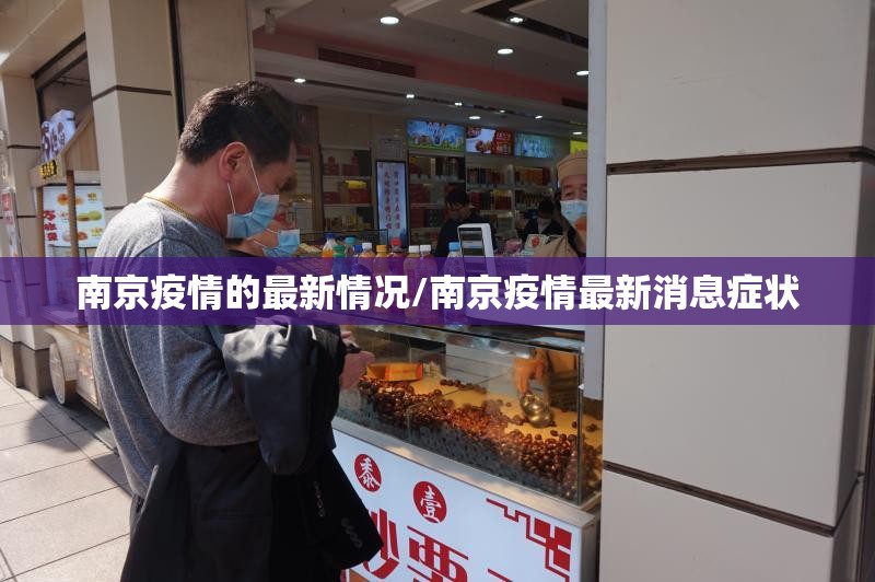 南京疫情的最新情况/南京疫情最新消息症状