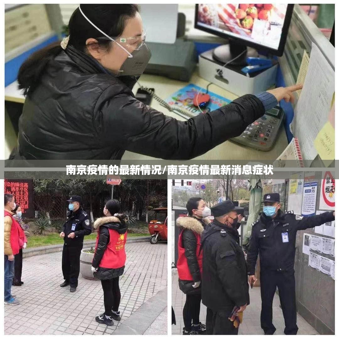 南京疫情的最新情况/南京疫情最新消息症状