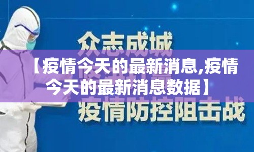 【疫情今天的最新消息,疫情今天的最新消息数据】