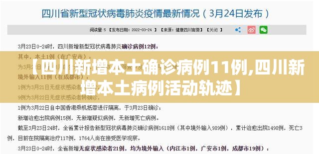 【四川新增本土确诊病例11例,四川新增本土病例活动轨迹】