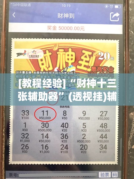 [教程经验]“财神十三张辅助器	”(透视挂)辅助透视教程
