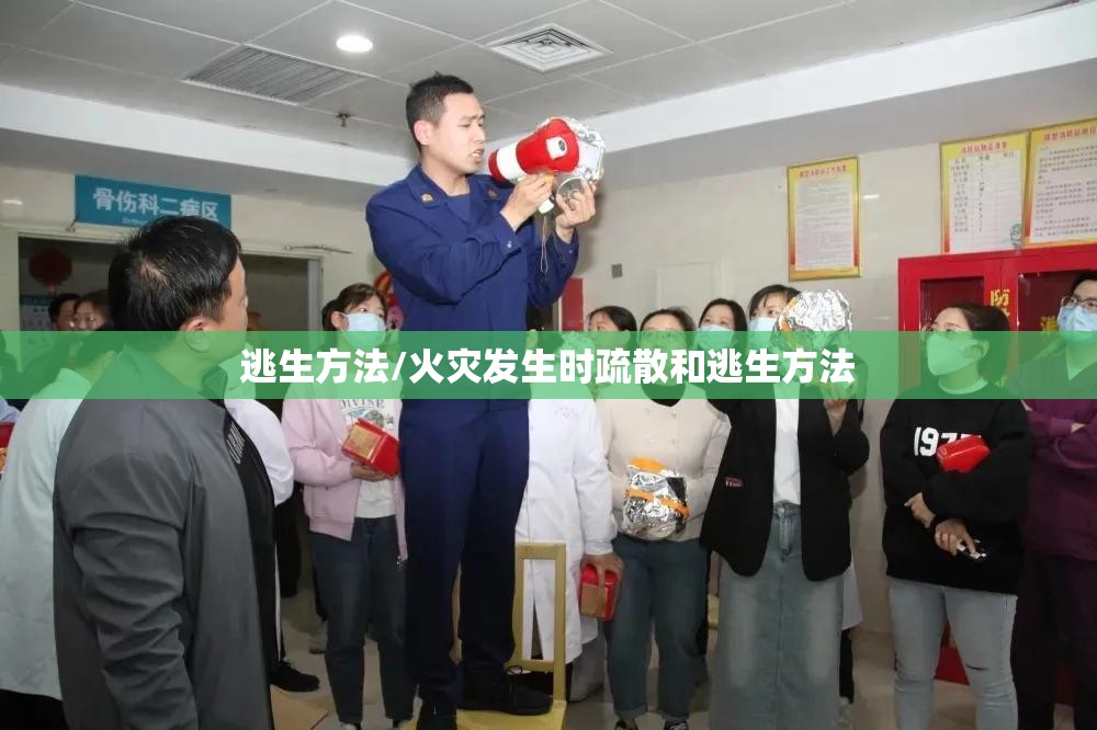 逃生方法/火灾发生时疏散和逃生方法