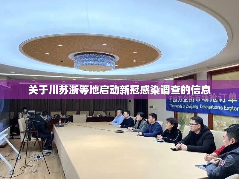 关于川苏浙等地启动新冠感染调查的信息