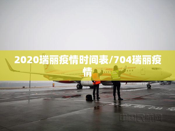 2020瑞丽疫情时间表/704瑞丽疫情