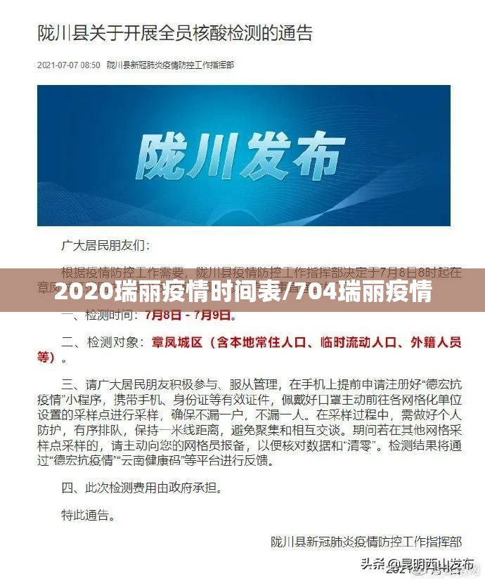 2020瑞丽疫情时间表/704瑞丽疫情