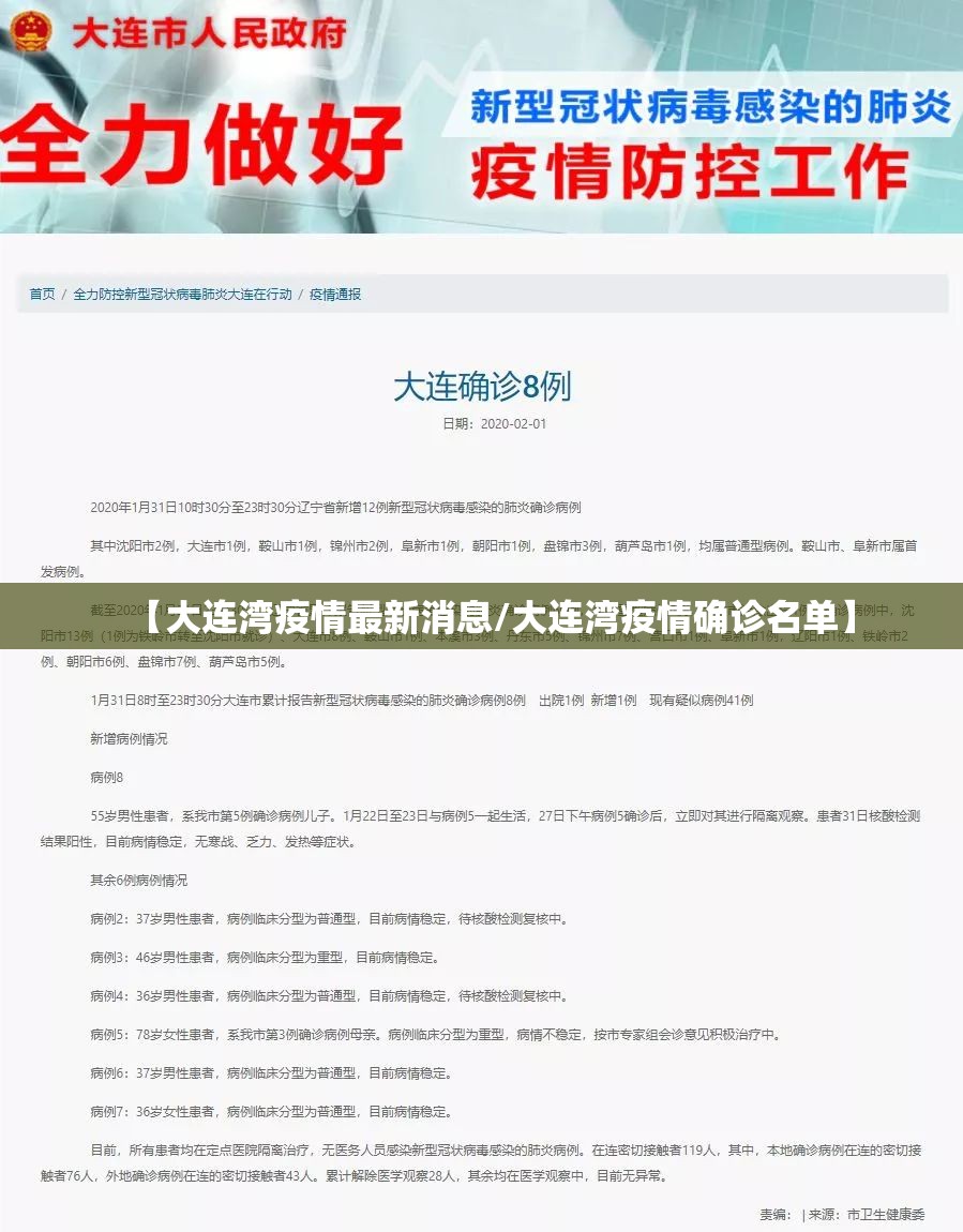 【大连湾疫情最新消息/大连湾疫情确诊名单】