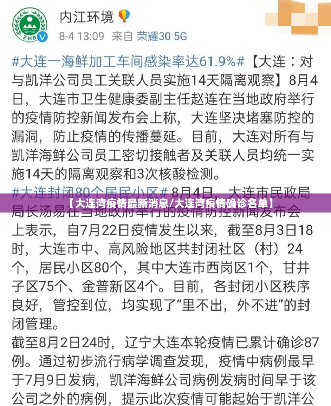 【大连湾疫情最新消息/大连湾疫情确诊名单】