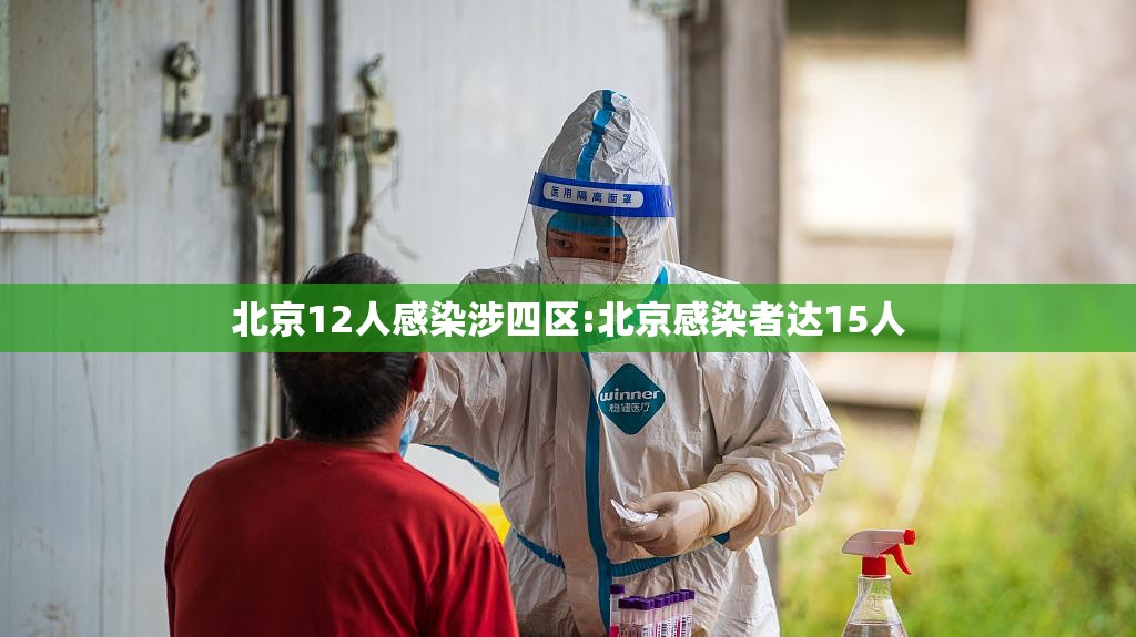 北京12人感染涉四区:北京感染者达15人