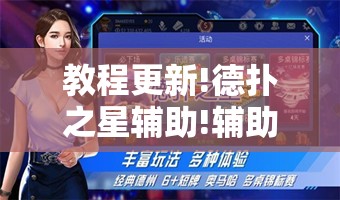 教程更新!德扑之星辅助!辅助神器插件下载
