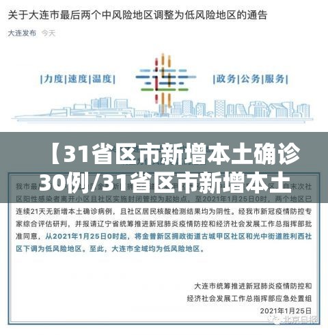 【31省区市新增本土确诊30例/31省区市新增本土确诊11例】