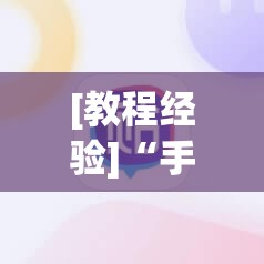 [教程经验]“手机微乐麻将小程序必赢神器免费安装”开挂(透视)辅助神器