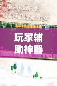 玩家辅助神器:微乐山东麻将免费挂!辅助神器插件下载