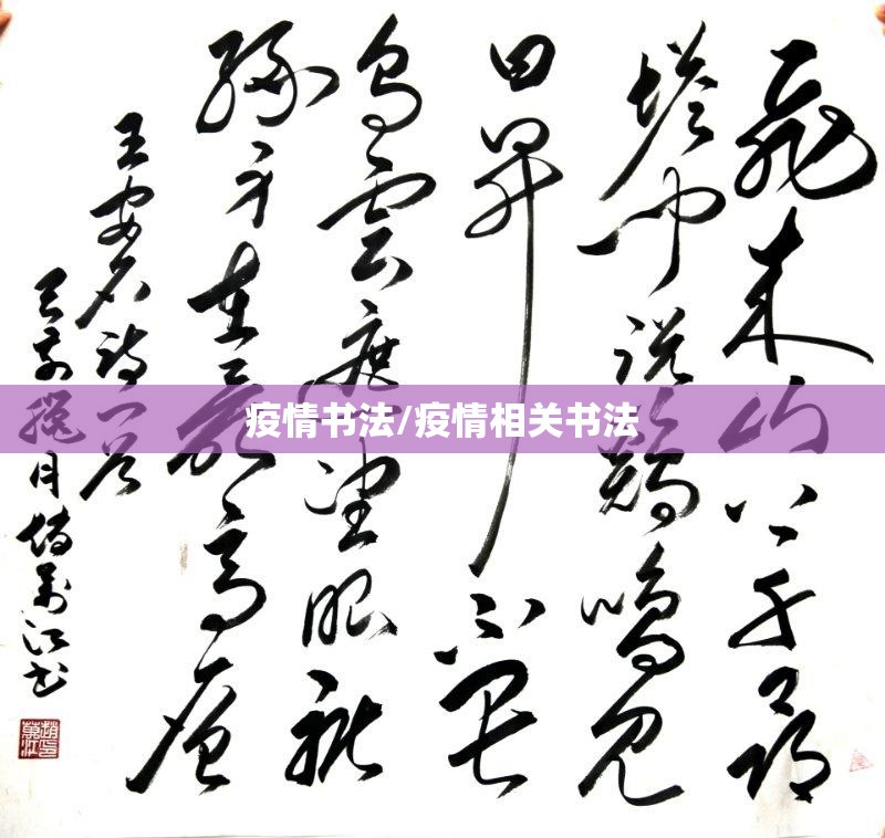 疫情书法/疫情相关书法