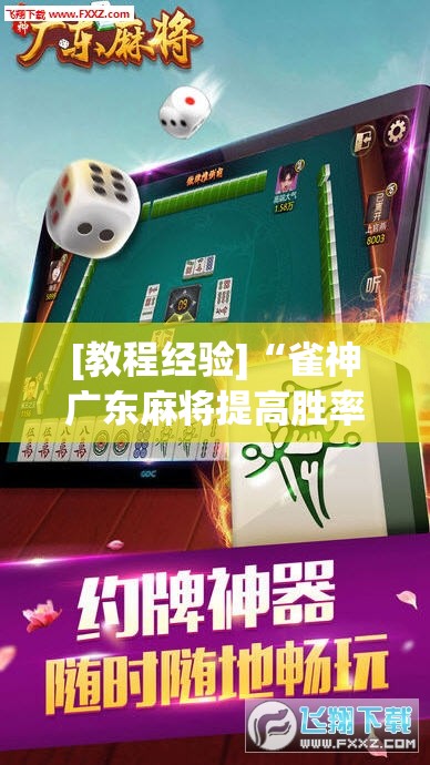 [教程经验]“雀神广东麻将提高胜率技巧	”其实确实有挂