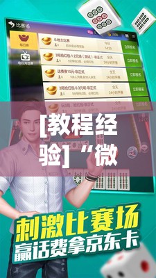 [教程经验]“微乐捉老麻子麻将有没有挂”其实确实有挂