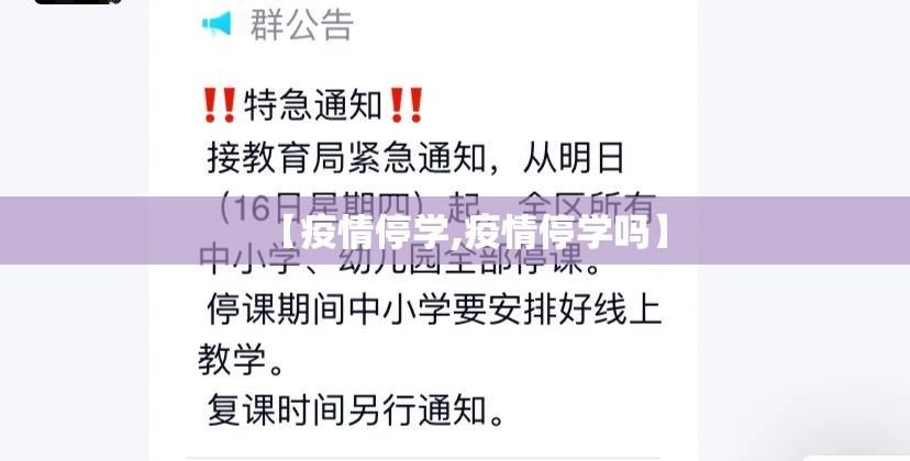 【疫情停学,疫情停学吗】