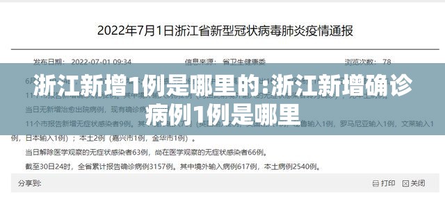 浙江新增1例是哪里的:浙江新增确诊病例1例是哪里