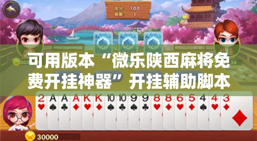 可用版本“微乐陕西麻将免费开挂神器	”开挂辅助脚本+详细开挂安装教程