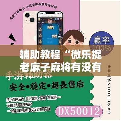 辅助教程“微乐捉老麻子麻将有没有挂”其实确实有挂
