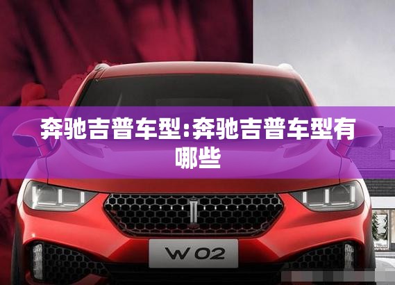 奔驰吉普车型:奔驰吉普车型有哪些