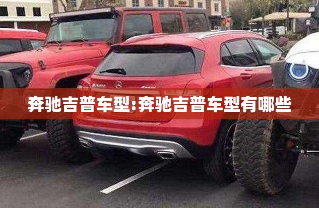 奔驰吉普车型:奔驰吉普车型有哪些