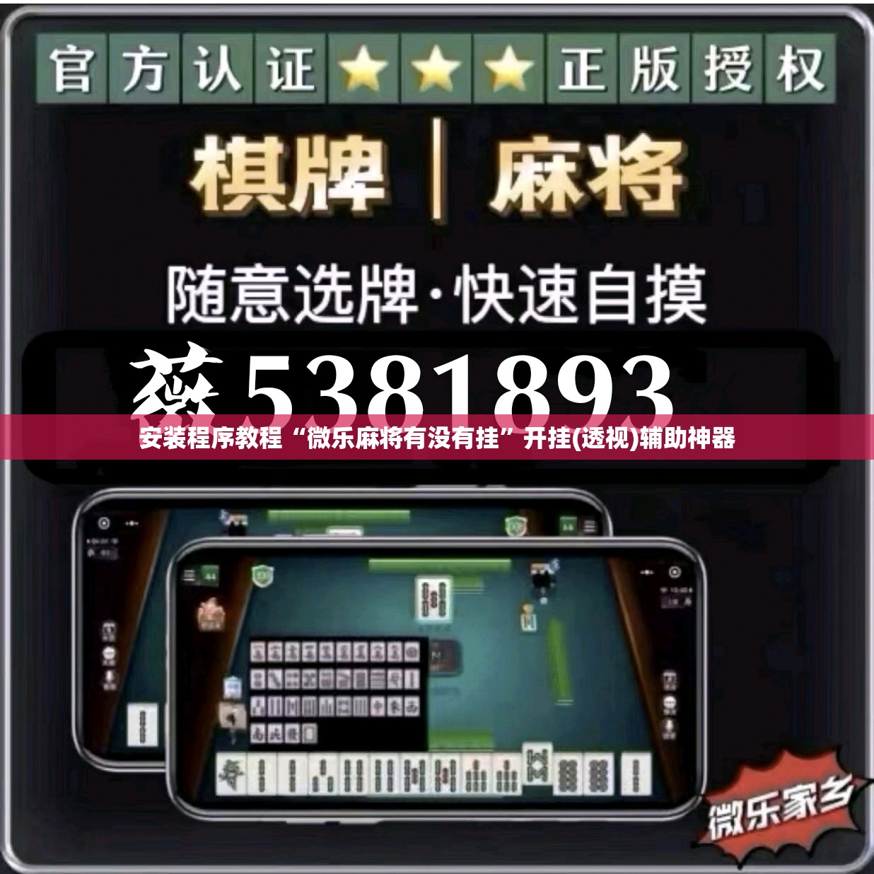 安装程序教程“微乐麻将有没有挂	”开挂(透视)辅助神器