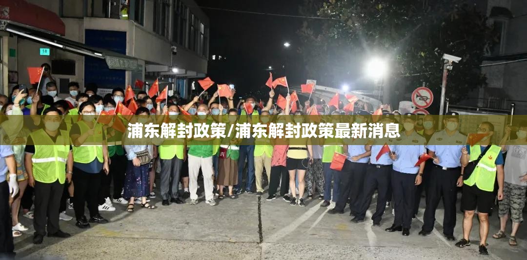 浦东解封政策/浦东解封政策最新消息