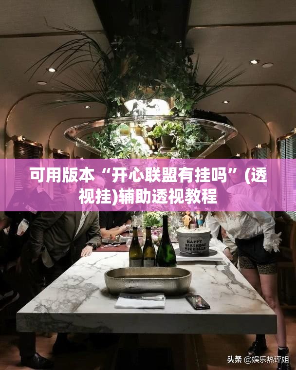 可用版本“开心联盟有挂吗	”(透视挂)辅助透视教程