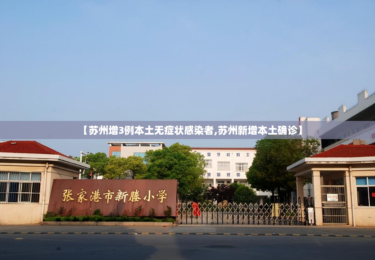 【苏州增3例本土无症状感染者,苏州新增本土确诊】