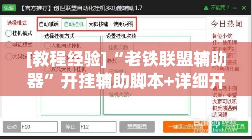 [教程经验]“老铁联盟辅助器”开挂辅助脚本+详细开挂安装教程