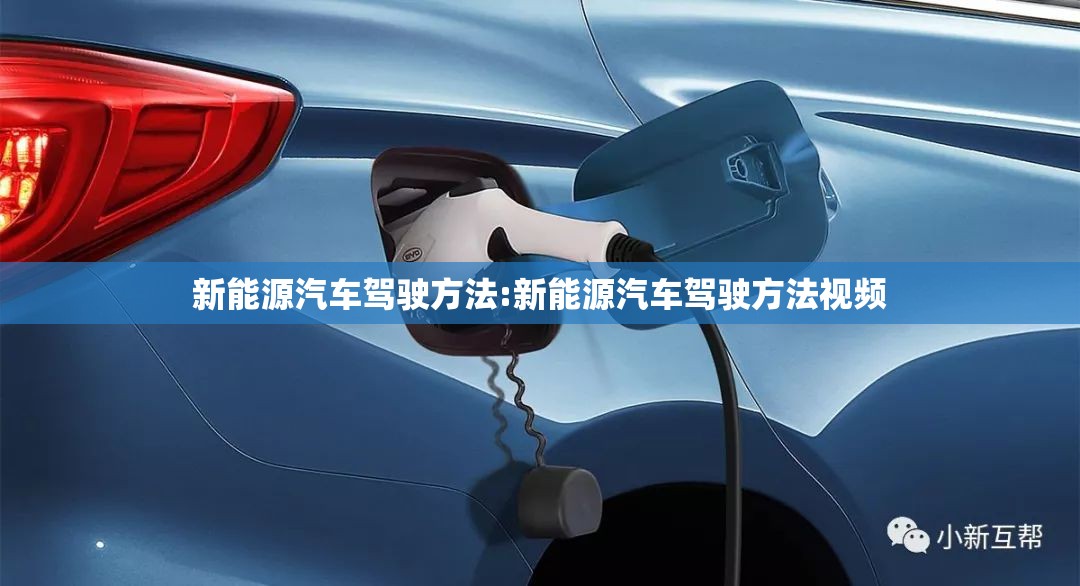 新能源汽车驾驶方法:新能源汽车驾驶方法视频