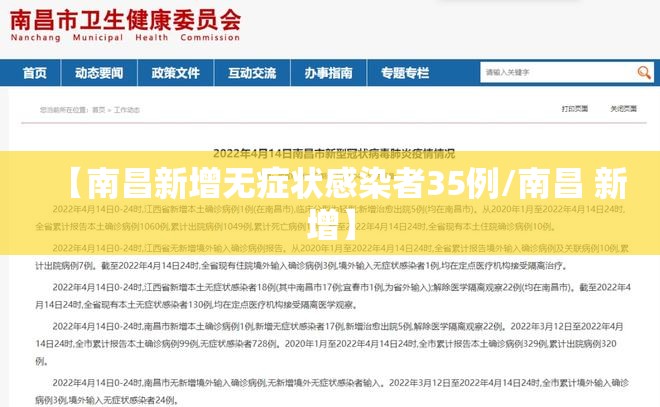 【南昌新增无症状感染者35例/南昌 新增】