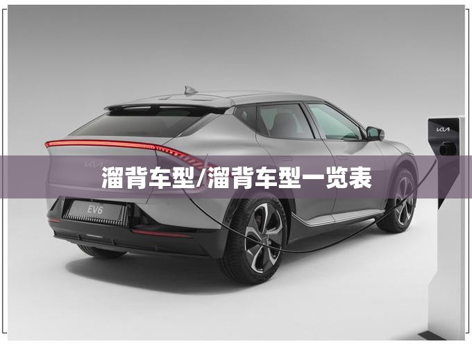 溜背车型/溜背车型一览表