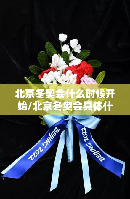 北京冬奥会什么时候开始/北京冬奥会具体什么时间开始