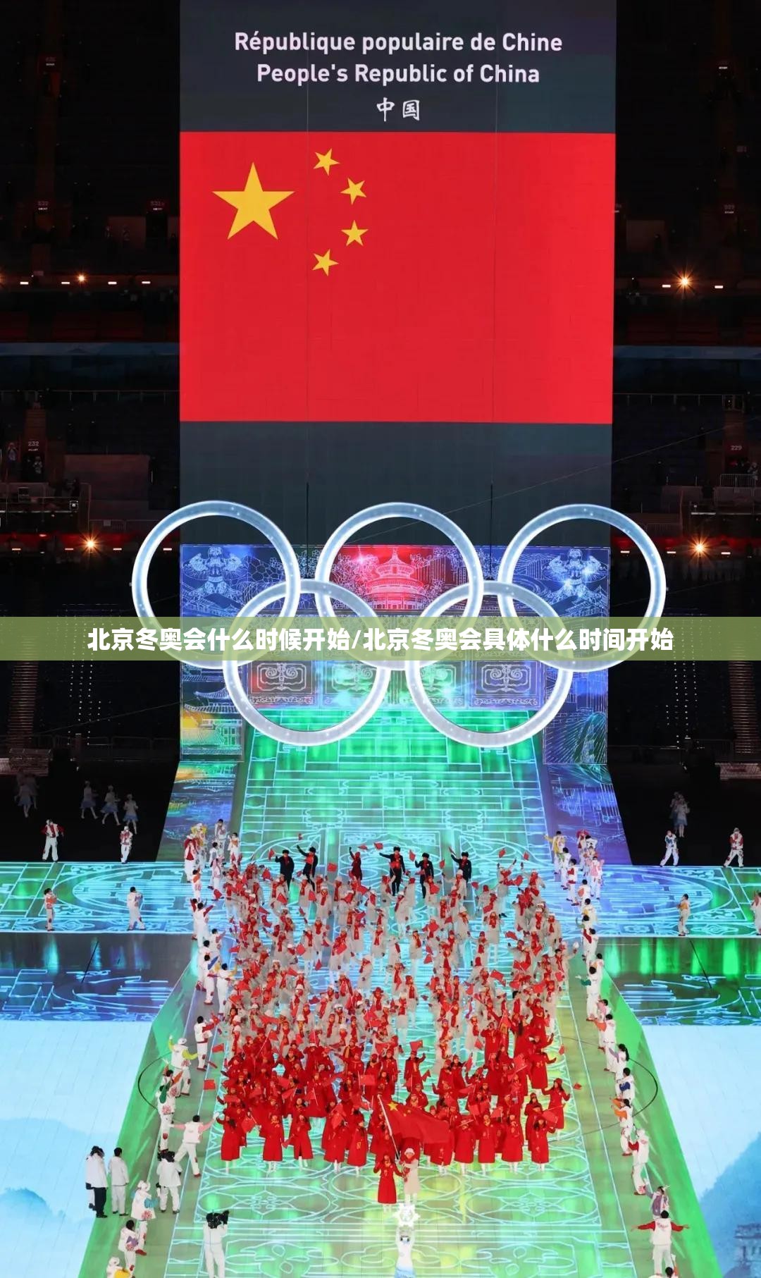 北京冬奥会什么时候开始/北京冬奥会具体什么时间开始