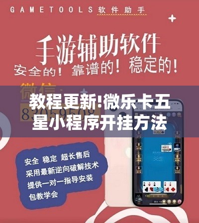教程更新!微乐卡五星小程序开挂方法”分享装挂详细步骤