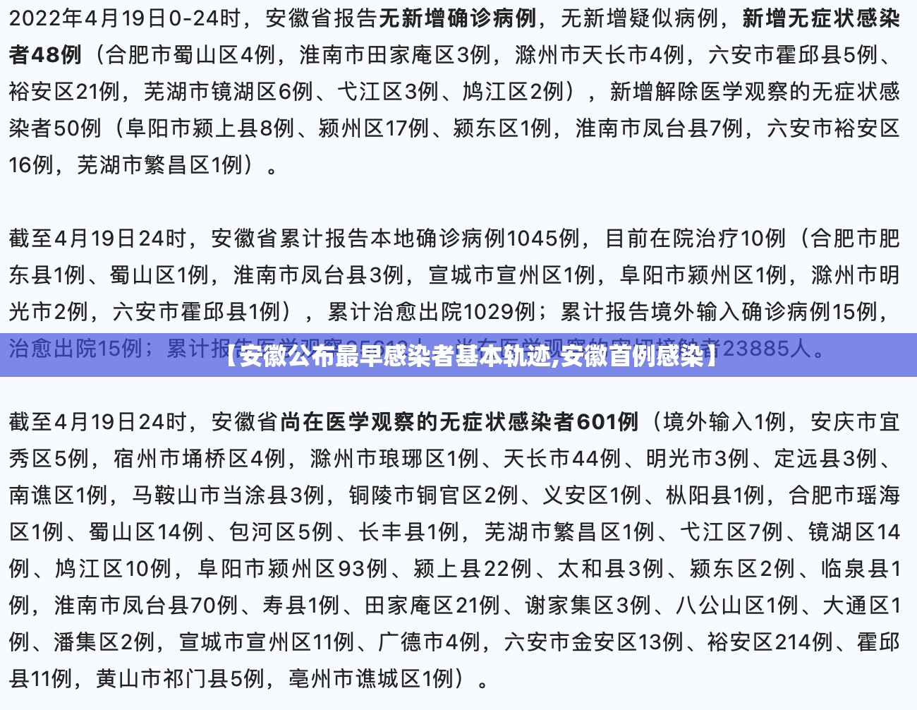 【安徽公布最早感染者基本轨迹,安徽首例感染】