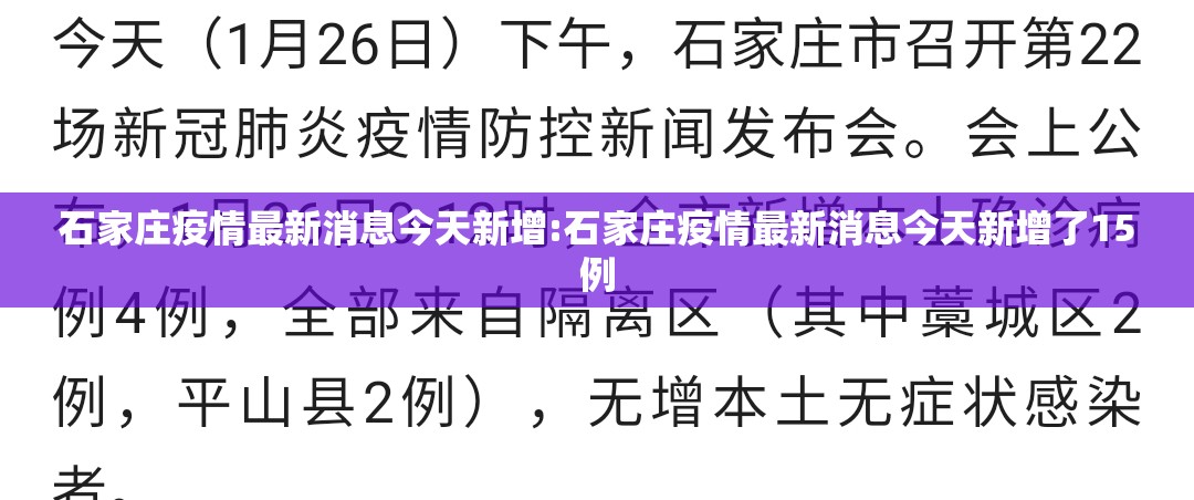 石家庄疫情最新消息今天新增:石家庄疫情最新消息今天新增了15例