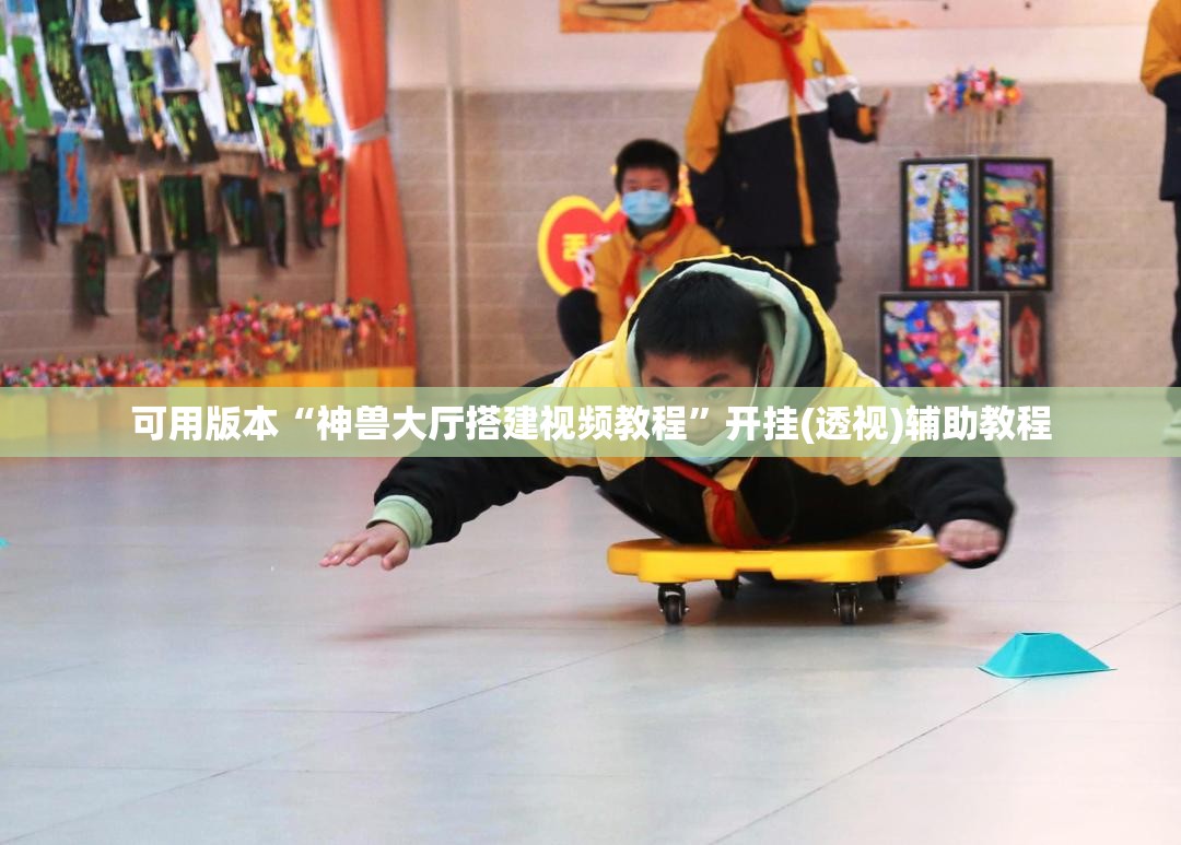可用版本“神兽大厅搭建视频教程	”开挂(透视)辅助教程