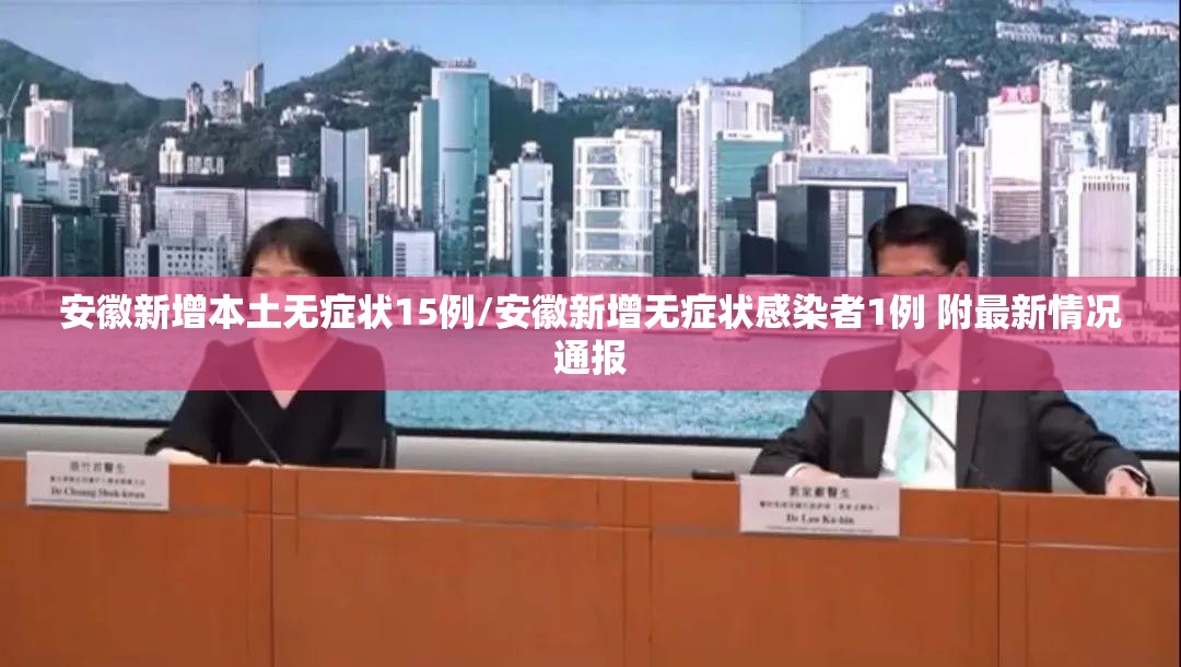 安徽新增本土无症状15例/安徽新增无症状感染者1例 附最新情况通报
