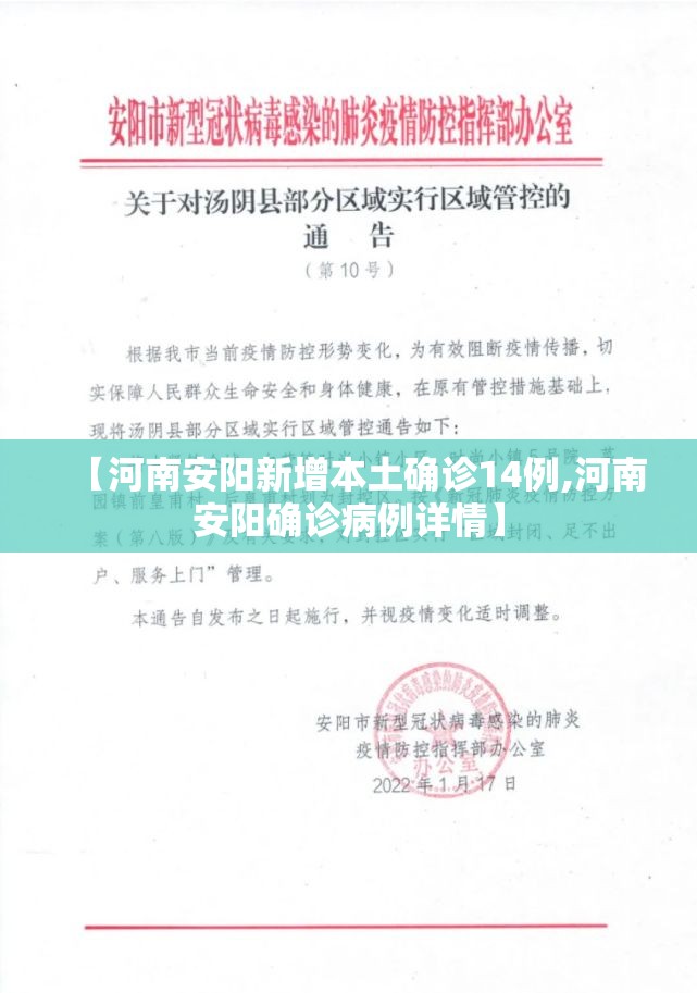 【河南安阳新增本土确诊14例,河南安阳确诊病例详情】