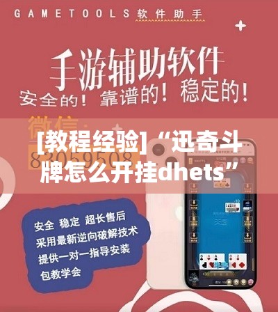 [教程经验]“迅奇斗牌怎么开挂dhets	”开挂(透视)辅助神器