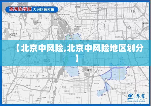 【北京中风险,北京中风险地区划分】