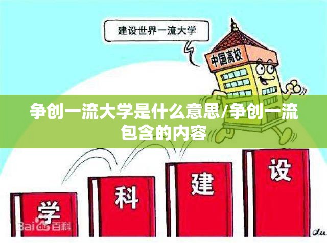 争创一流大学是什么意思/争创一流包含的内容