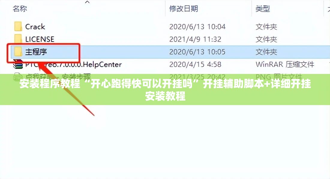 安装程序教程“开心跑得快可以开挂吗”开挂辅助脚本+详细开挂安装教程